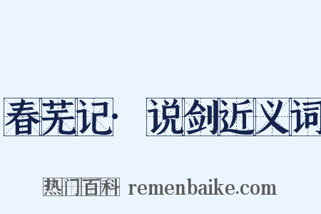 春芜记·说剑近义词是什么意思的图片